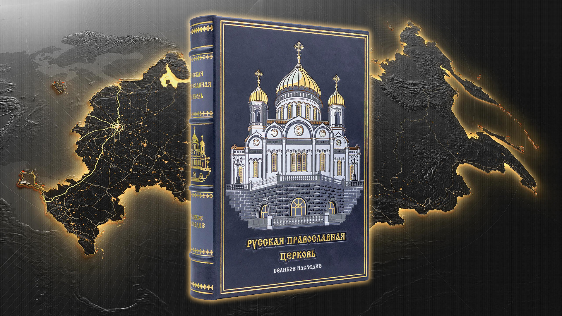 Русская православная церковь